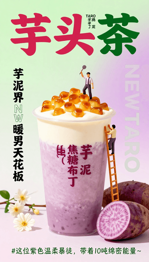 饮品广告素材：梦幻芋泥茶渐变促销海报