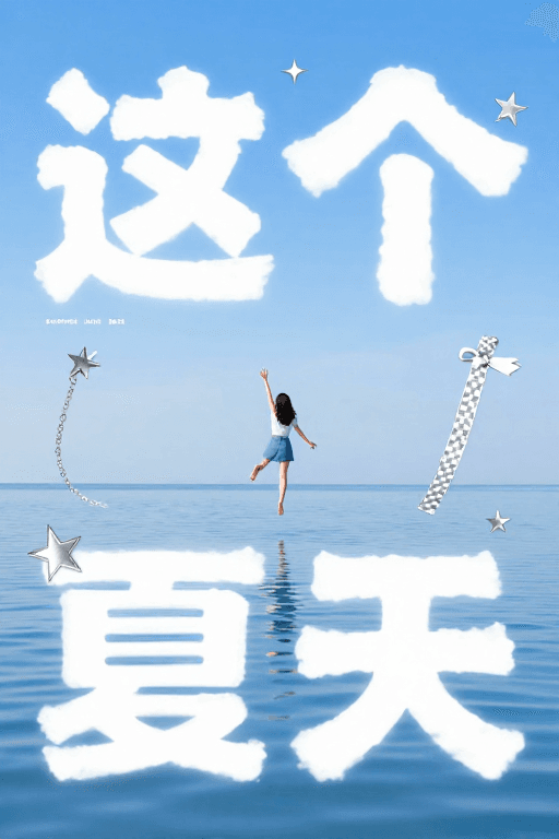 #极简主义素材：夏日云端少女：清新梦幻夏季海报设计