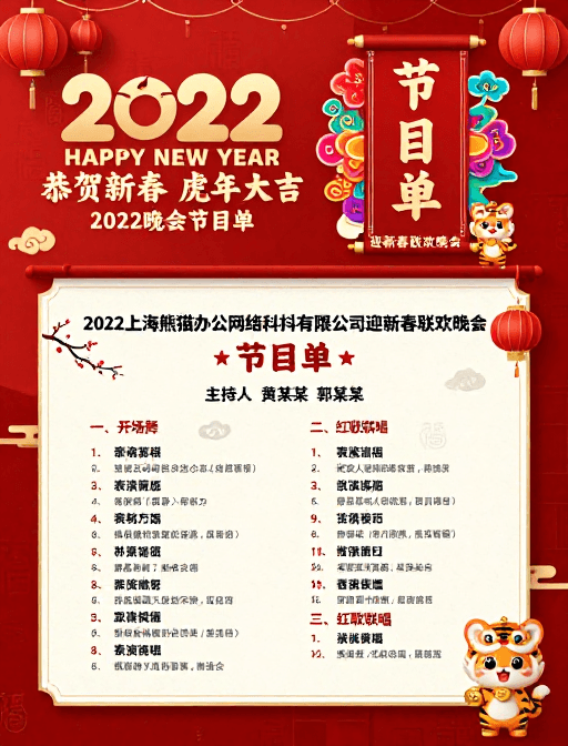 中国风设计素材：中国新年虎年晚会节目单海报设计