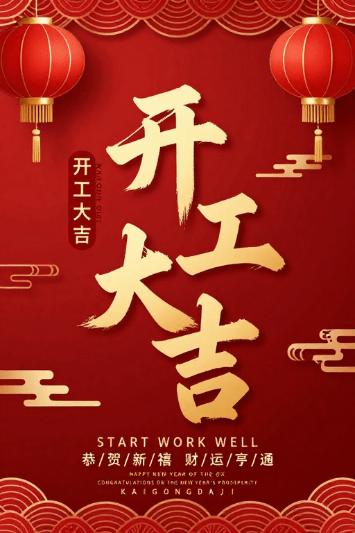 立体书法素材：喜庆金红中国风新年开工海报设计