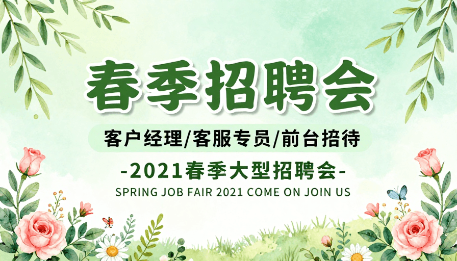 春季招聘素材：清新春日风：2021春季招聘会专业展板设计