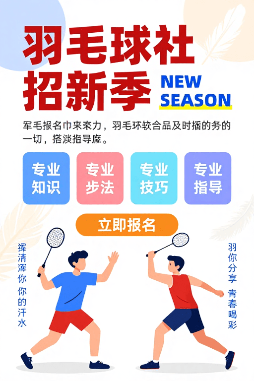 运动活力素材：现代扁平风羽毛球社招新海报