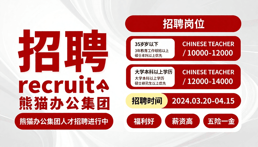 科技设计素材：熊猫办公红色科技风招聘海报：专业高薪岗位速聘