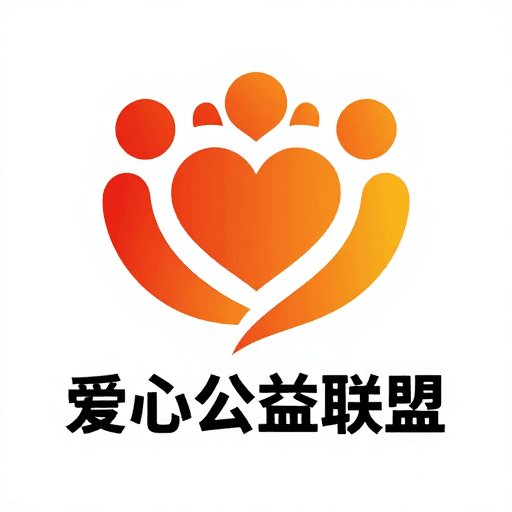 简约现代素材：简约现代公益海报：爱心联盟的温暖设计