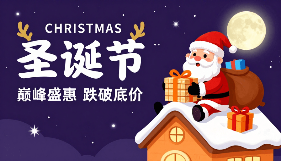 红白配色素材：圣诞夜空璀璨促销海报：巅峰盛惠