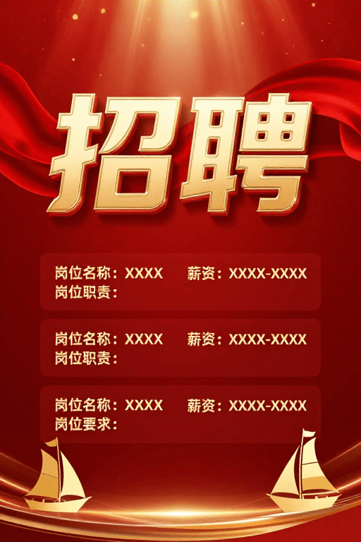 岗位展示素材：热烈喜庆金红相映企业招聘宣传海报