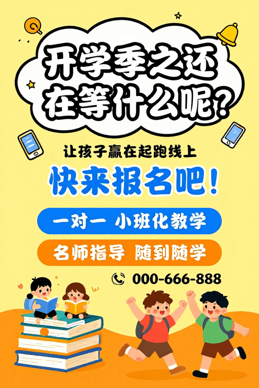 学习场景素材：童趣卡通儿童教育招生海报设计图