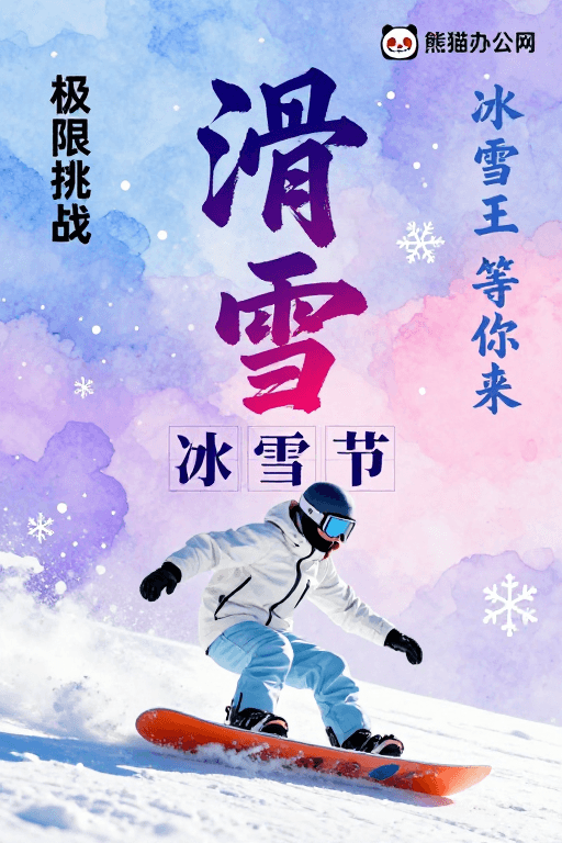 水彩风格素材：水墨风冬季滑雪海报，动感冰雪节视觉盛宴