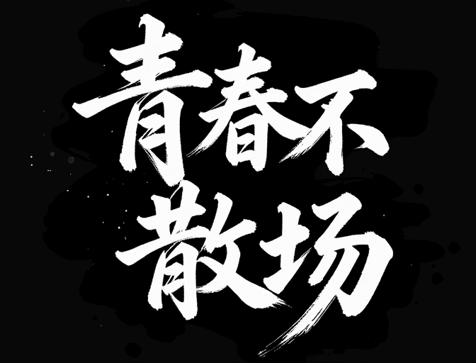 青春主题素材：墨韵青春：书法艺术呈现青春不散场