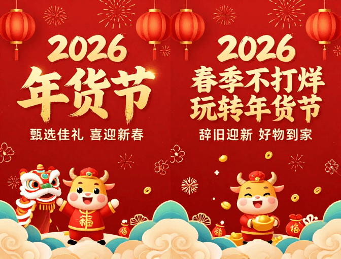 2026素材：2026年货节：喜庆中国风新年促销海报