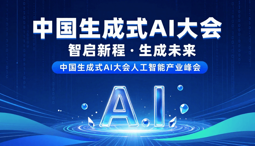 数字空间素材：未来科技感：中国生成式AI大会视觉海报