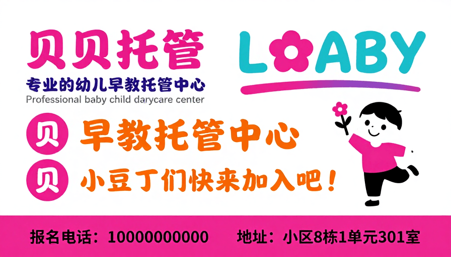 品牌标识素材：贝贝托管：专业幼儿早教中心童趣宣传海报