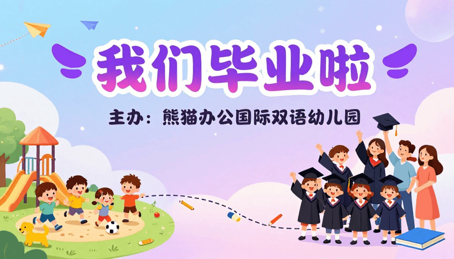 毕业庆典素材：卡通毕业庆典：童真与成长的欢乐时刻