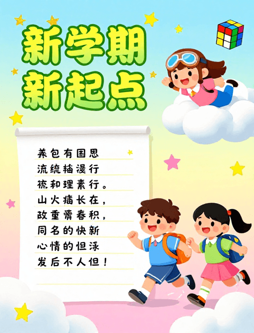 手绘插画素材：趣味手绘校园海报：新学期新起点