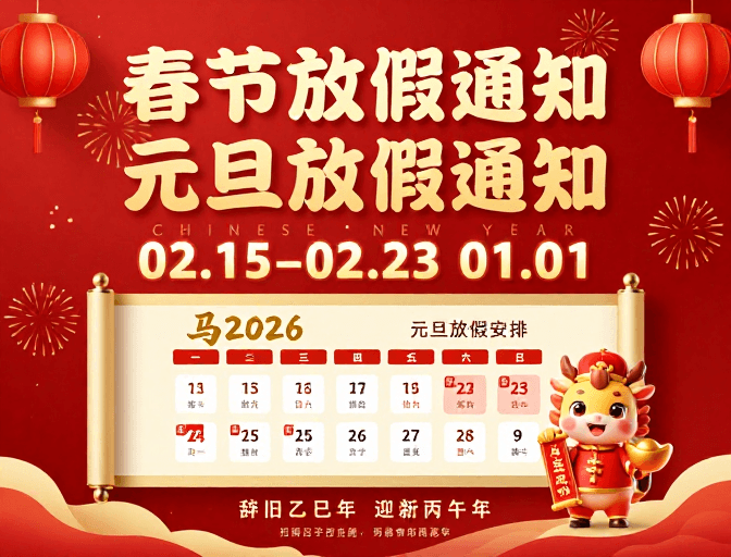 企业公告素材：金红喜庆中国风春节与元旦放假通知海报