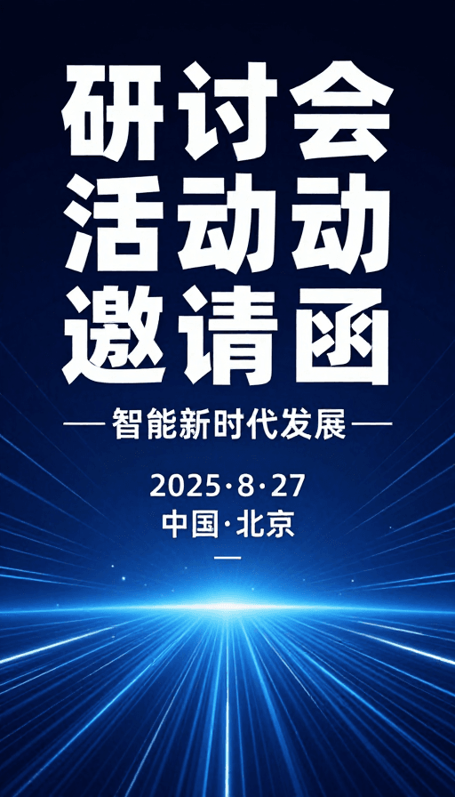 智能新时代素材：智能新时代研讨会活动邀请