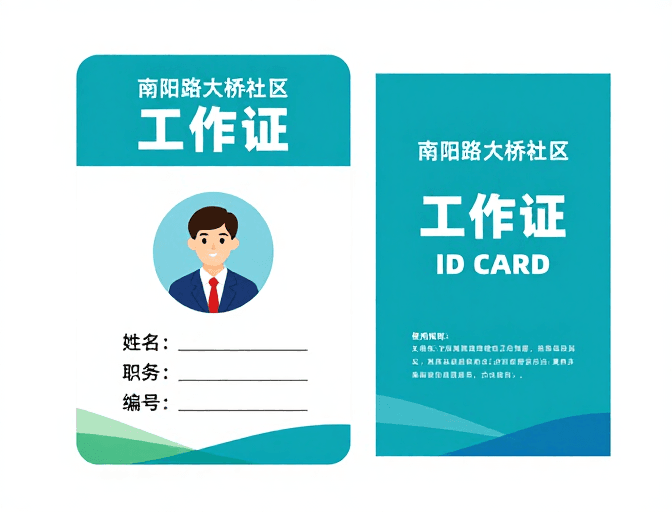 工作证素材：南阳路大桥社区青蓝简约工作证设计