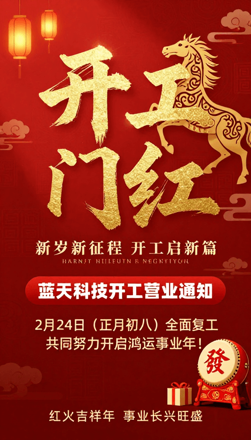 文化元素素材：金骏鸿运 红启新程——企业开工庆典海报