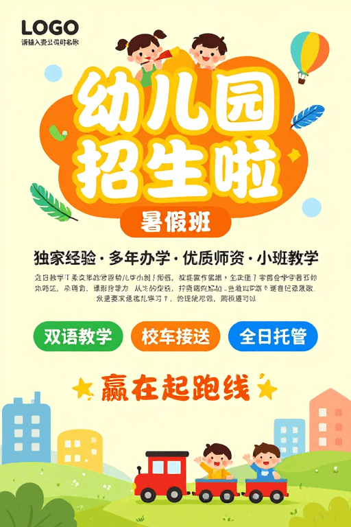 温馨插画素材：温馨活泼的幼儿园暑期班招生海报