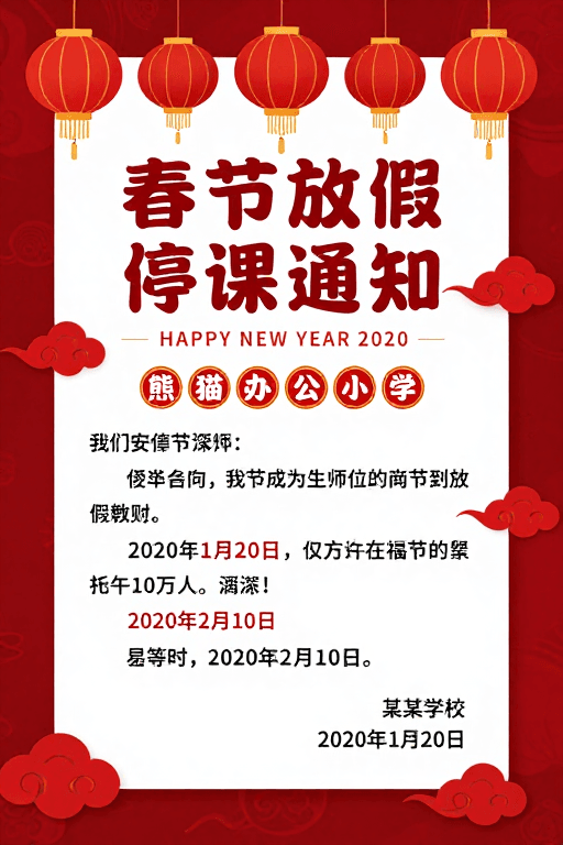 校园海报素材：喜庆中国风春节放假通知海报设计