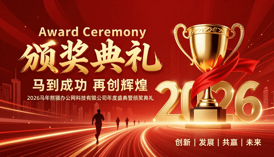 现代设计素材：2026年度盛典：恢弘红金庆典海报设计