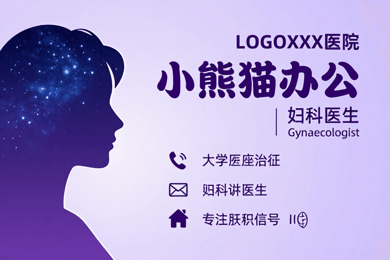 专业设计素材：小熊猫妇科医院优雅星空主题宣传图