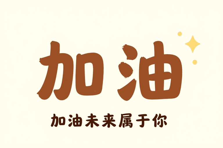 未来愿景素材：激励未来：你的梦想从这里开始启程！