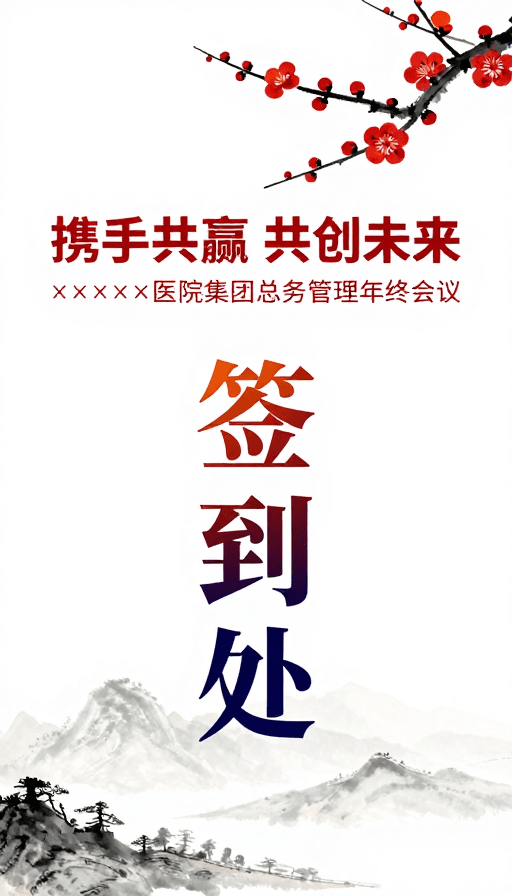 企业会议素材：中国风水墨年会签到背景：携手共赢共创未来