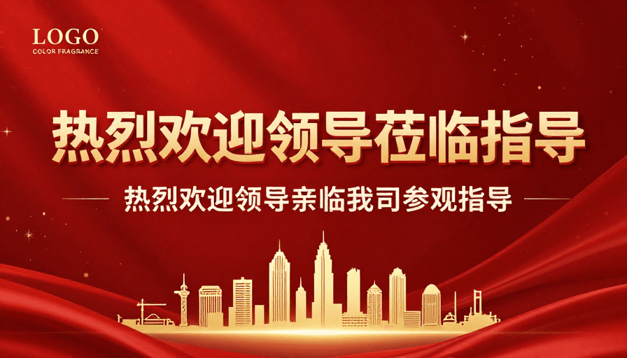 现代海报素材：热烈恭迎领导莅临指导，彰显商务庆典风范