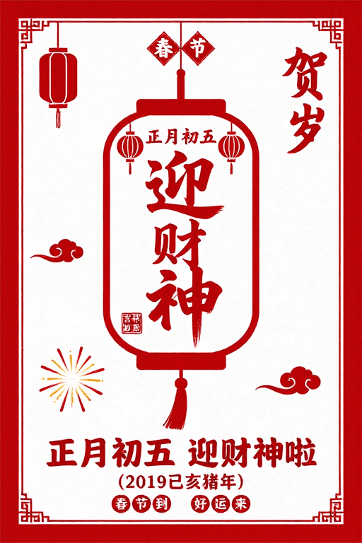 春节庆典素材：迎财神新年祝福海报设计