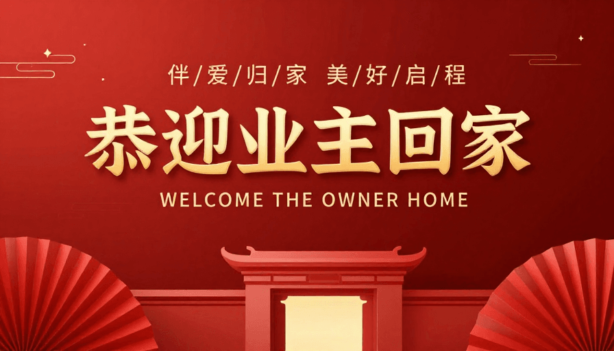 红色渐变背景素材：恭迎业主归家：现代中式庆典氛围海报