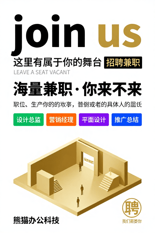 金黑配色素材：熊猫办公极简金黑招聘海报