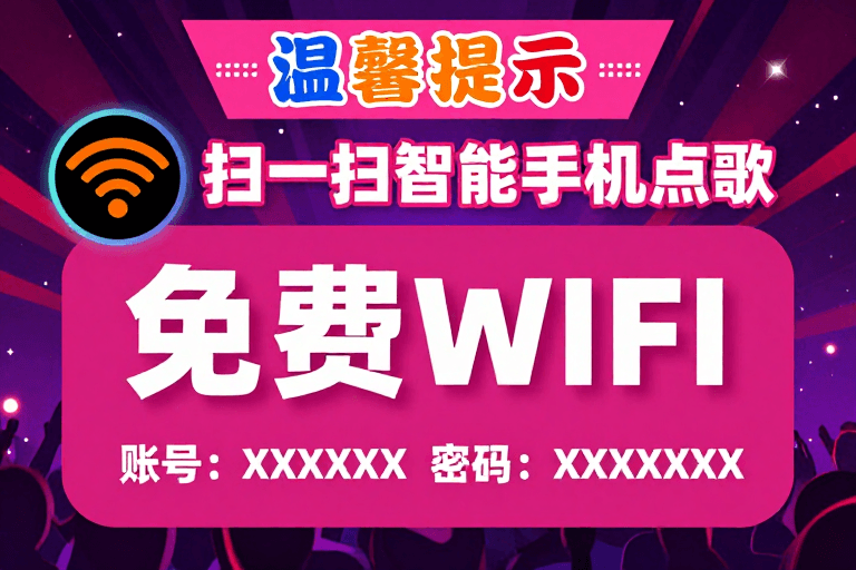数字海报素材：活力派对免费WiFi指引海报