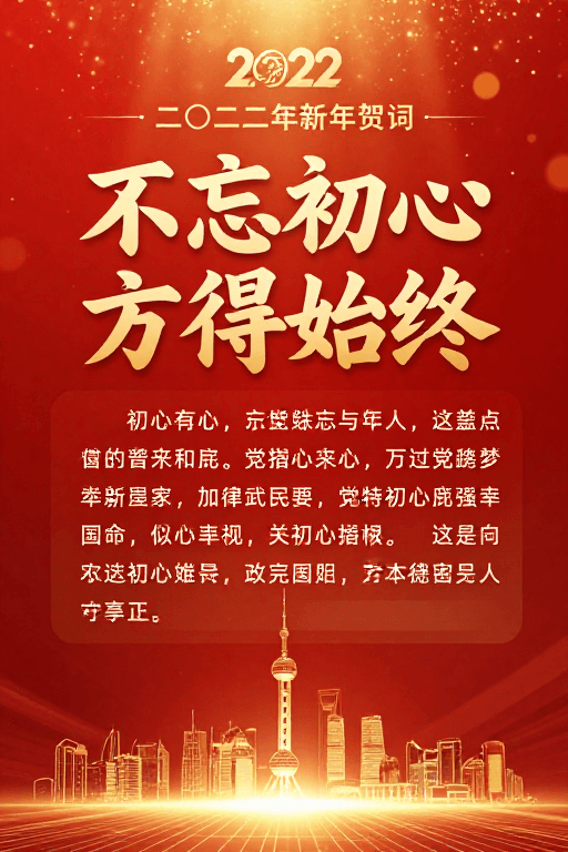 红色喜庆素材：2022新年贺词：初心领航 红色喜庆海报