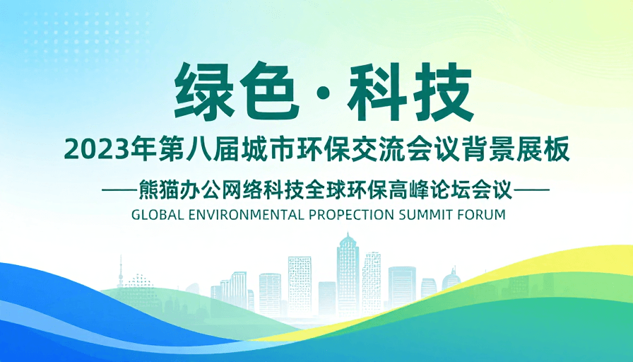 国际交流素材：清新绿科技现代会议背景展板设计