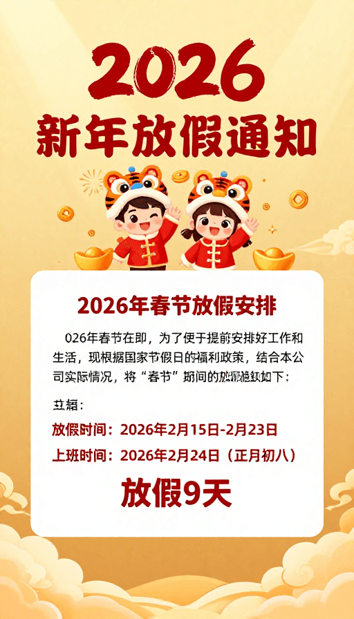企业通知素材：2026马年新春放假通知
