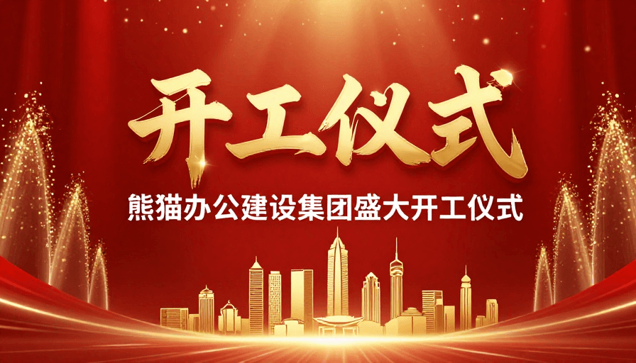 金红配色素材：熊猫办公集团盛大开工仪式：金红庆典启幕