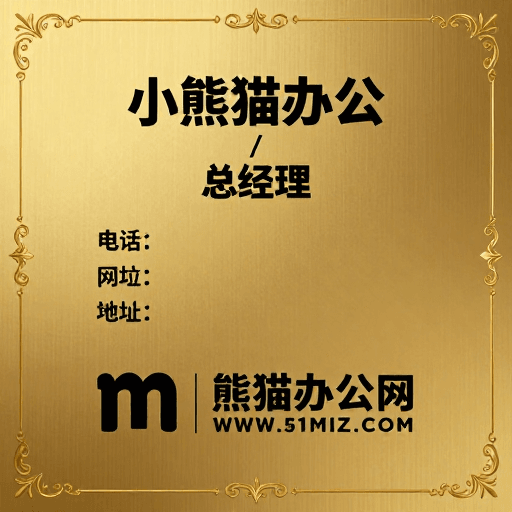 黑色文字素材：高端商务风品牌宣传图：小熊猫办公
