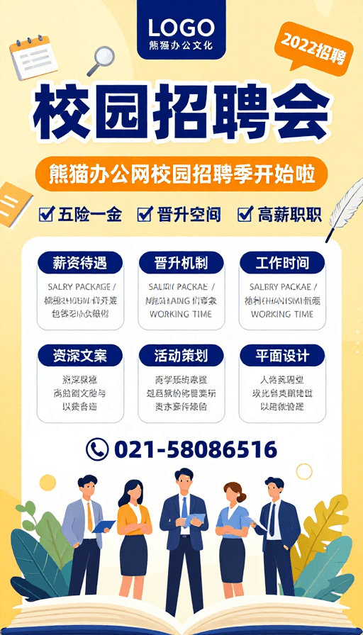 校园招聘素材：熊猫办公校园招聘会：活力职场启航