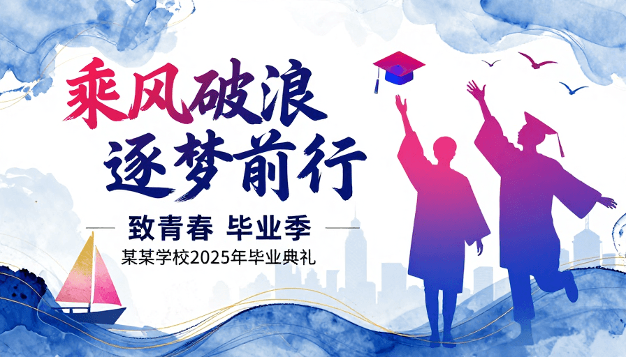 书法艺术素材：水墨渐变青春毕业季乘风破浪海报
