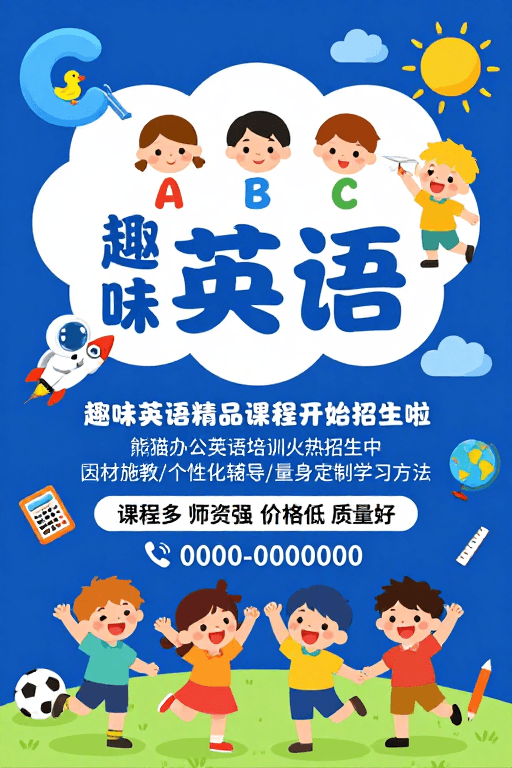 色彩鲜明素材：趣味英语课程招生：活泼扁平插画风海报设计