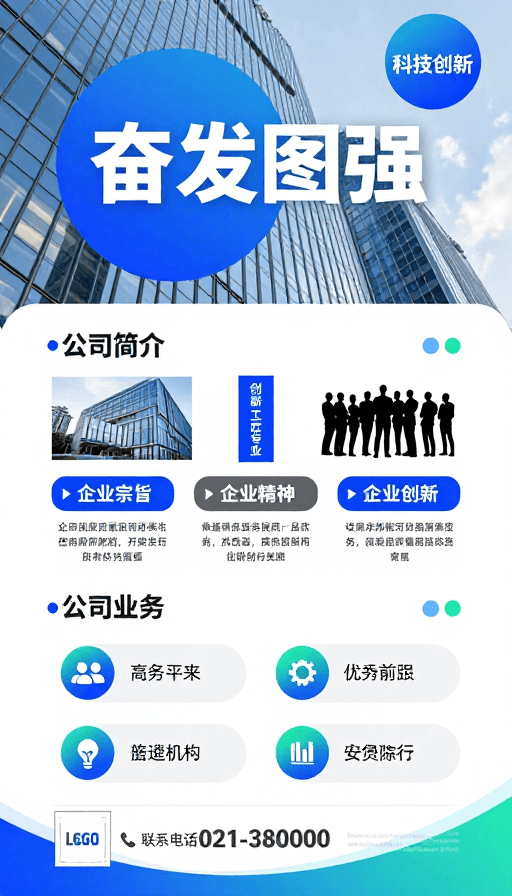 商务科技素材：现代科技企业宣传海报：奋发图强与未来视野