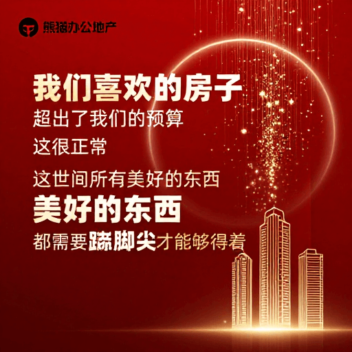 节日喜庆素材：高端地产海报：踮起脚尖触及美好愿景