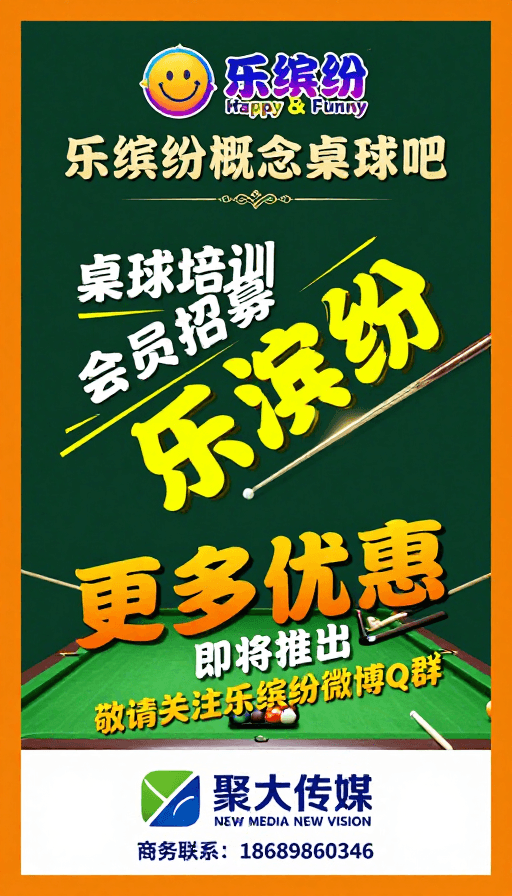 台球俱乐部素材：乐缤纷：复古活力台球俱乐部品牌宣传图