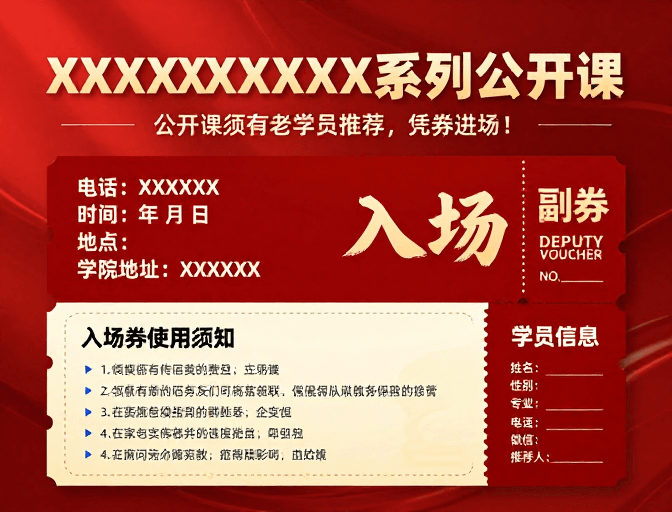 红色渐变背景素材：金色浮雕字红色渐变公开课入场券设计