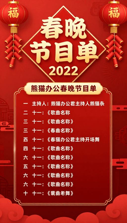 传统元素素材：金红喜庆春节海报 2022企业春晚节目单