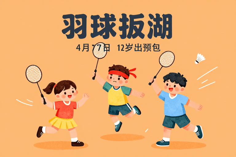 儿童运动主题素材：活力童趣·暖橙背景下的羽毛球动感瞬间