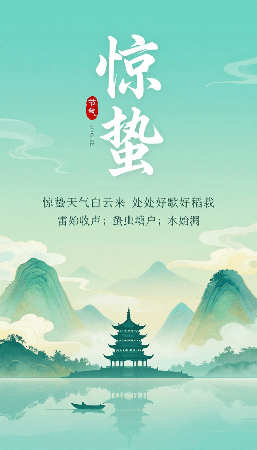 水墨书法素材：惊蛰青绿海报：水墨书法与春日山水意境