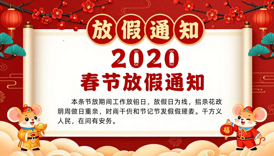 放假通知素材：红金祥云春节通知，传统卷轴设计
