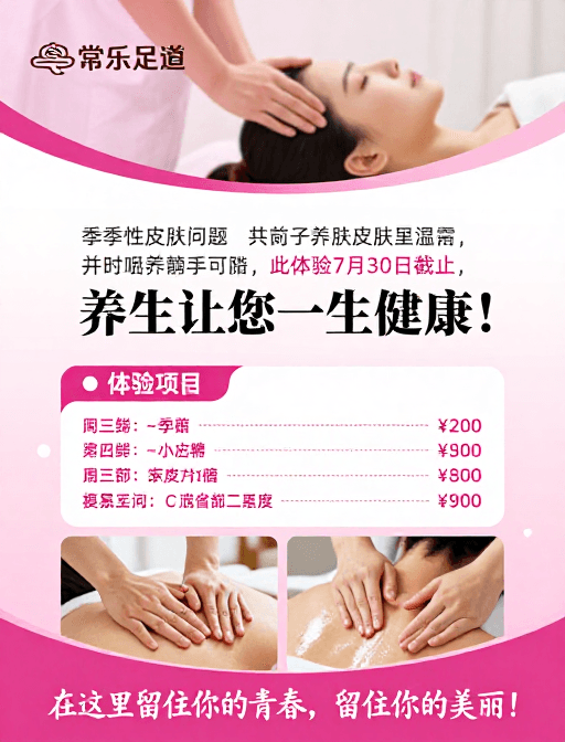 宣传海报素材：粉色养生海报：常乐足道健康服务宣传